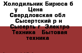 Холодильник Бирюса б .у . › Цена ­ 1 000 - Свердловская обл., Сысертский р-н, Сысерть г. Электро-Техника » Бытовая техника   